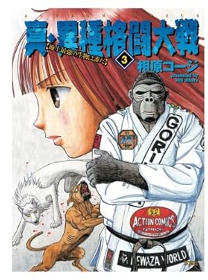 真・異種格闘大戦(10) | 相原コージ |本 | 通販 | Amazon